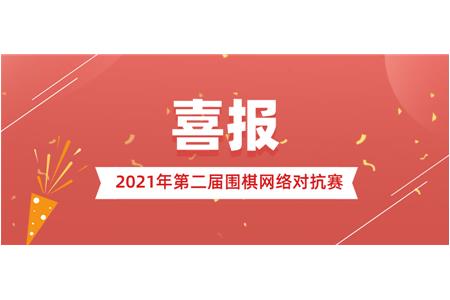 2021年第二屆圍棋網絡對抗賽