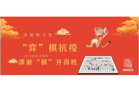 “弈”棋抗疫，清源“棋”開得勝