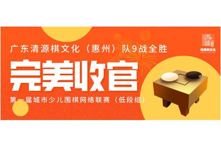 廣東清源棋文化隊9戰全勝，勇奪第一屆城市少兒圍棋網絡聯賽（低段組）獲冠軍