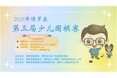 2021年博羅縣第三屆少兒圍棋賽|報名通道已開啟