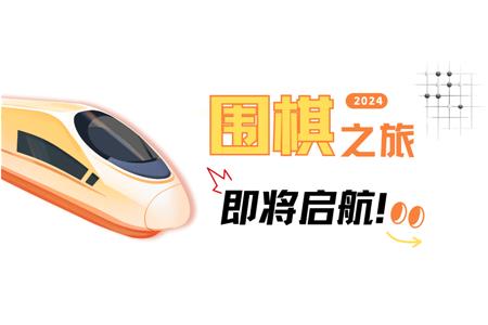 清源棋寶，你乘坐的2024次列車即將啟航~