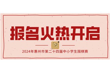 報名火熱開啟！2024年第二十四屆惠州市中小學(xué)生圍棋大賽等你來戰(zhàn)！
