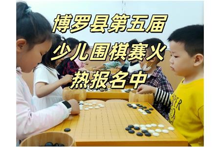 【博羅縣賽】2023年博羅縣第五屆少兒圍棋賽火熱報名中